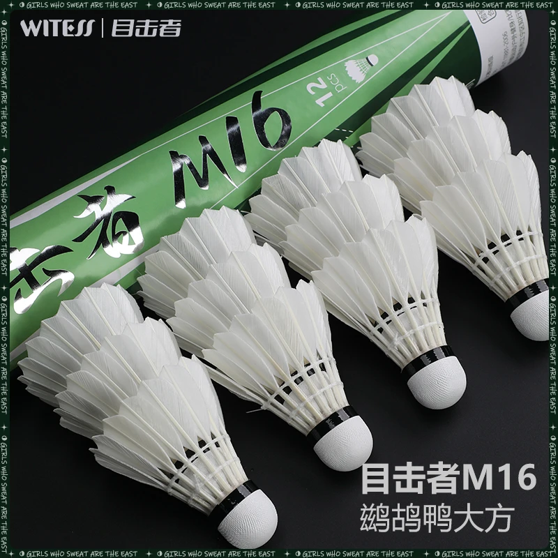 WITESS目击者M16鹚鸪鸭羽毛球超耐打训练专用高品质比赛级羽毛球
