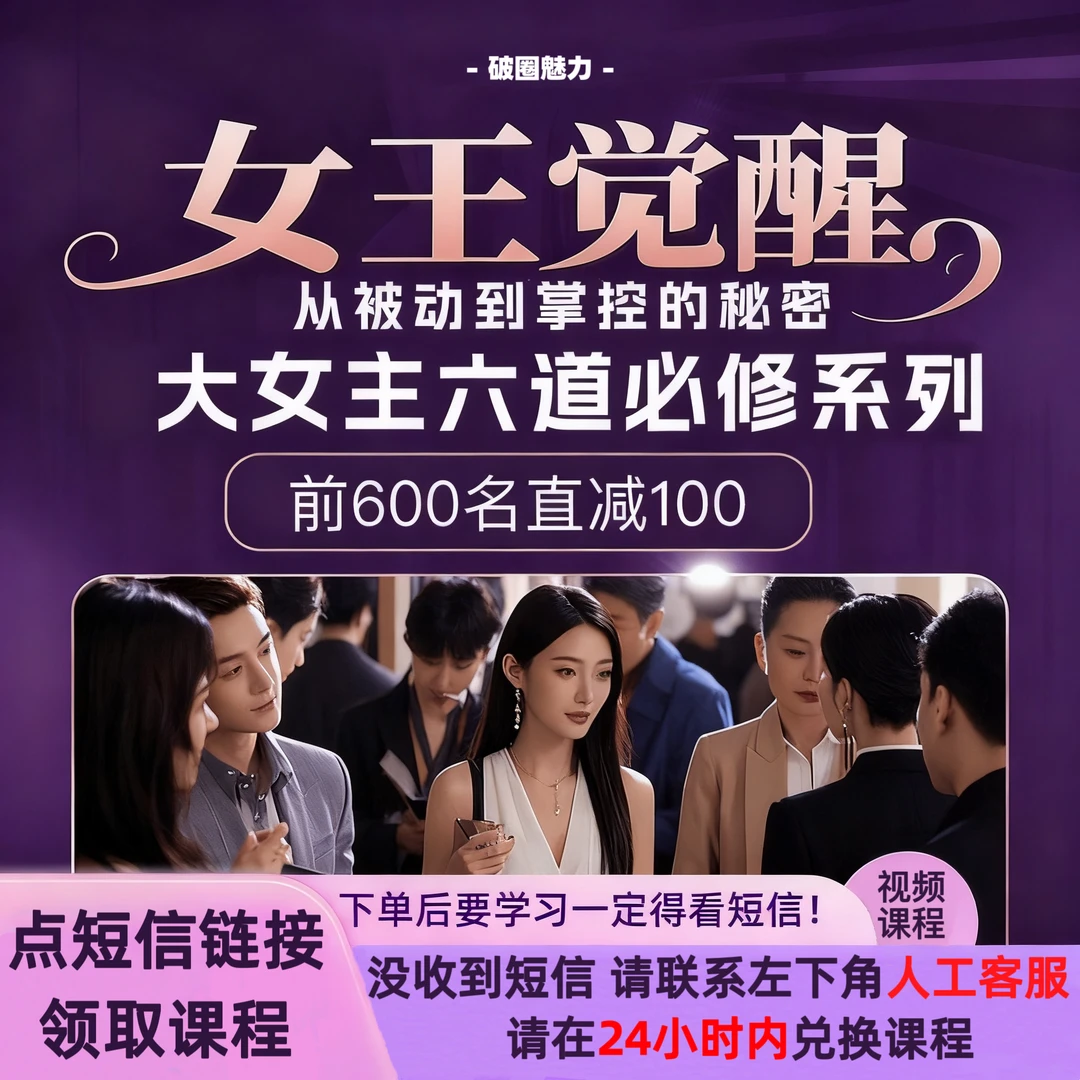 【短信领课】大女主社交心法 女性成长必修 高情商