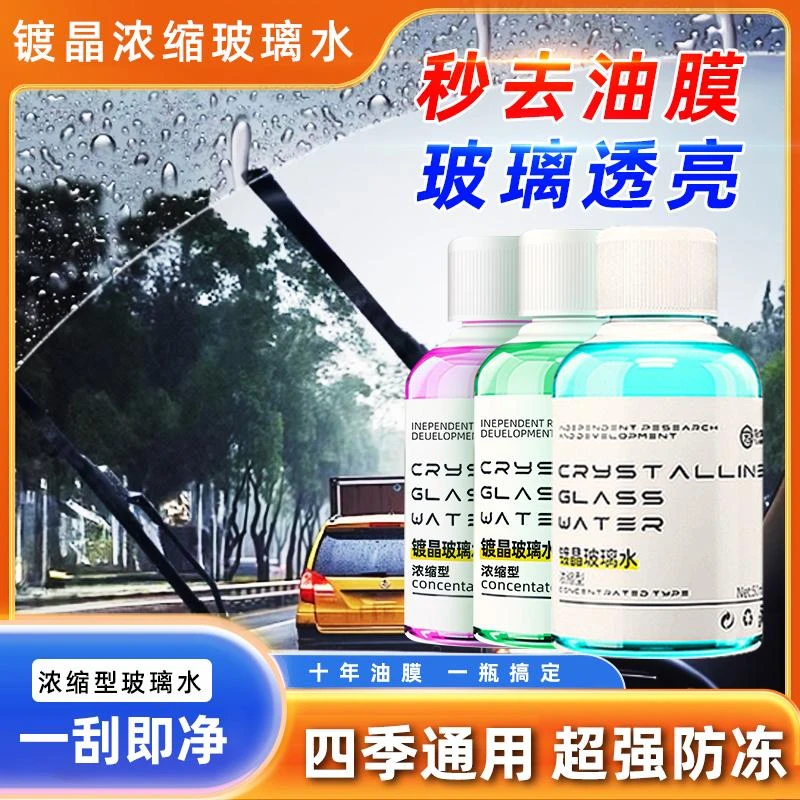 【全新升级高浓缩玻璃水】去油膜除胶鸟粪清洁保护雨刮不挂水珠E