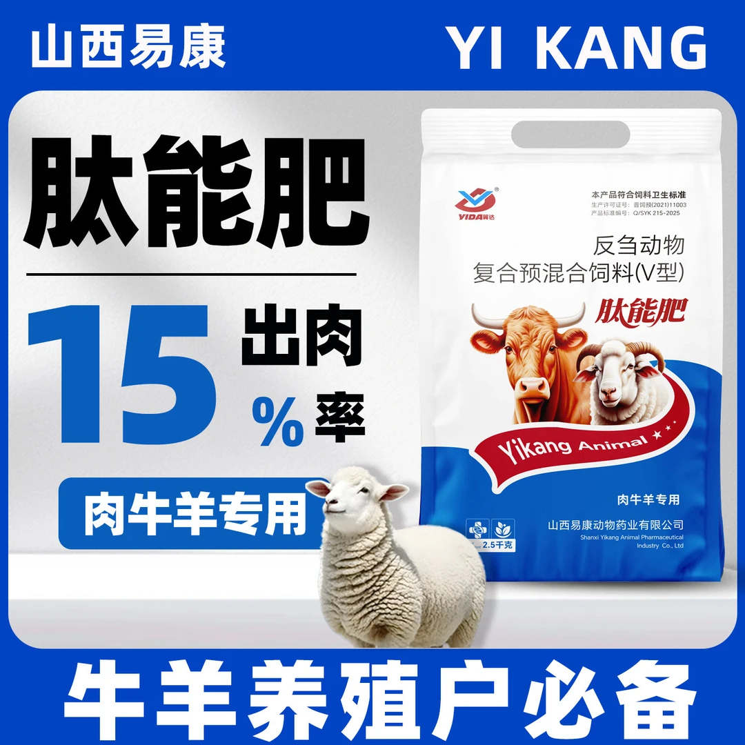【肽能肥】易康育肥牛羊专用拉大骨架催肥增重提前出栏牛羊长得快