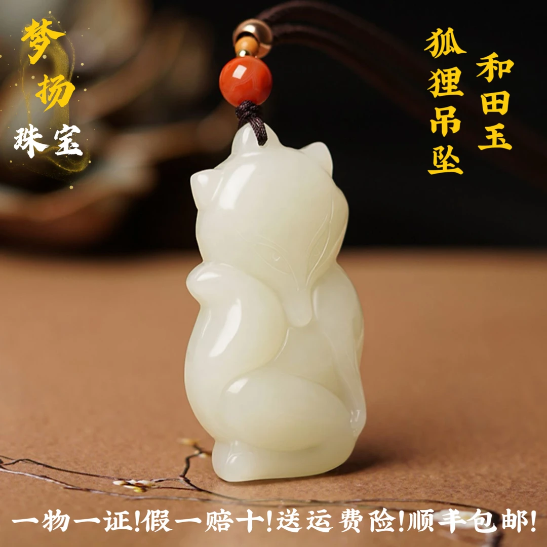 白玉狐狸和田玉吊坠男女挂件 招桃花旺桃花灵狐玉坠项链A货带证书