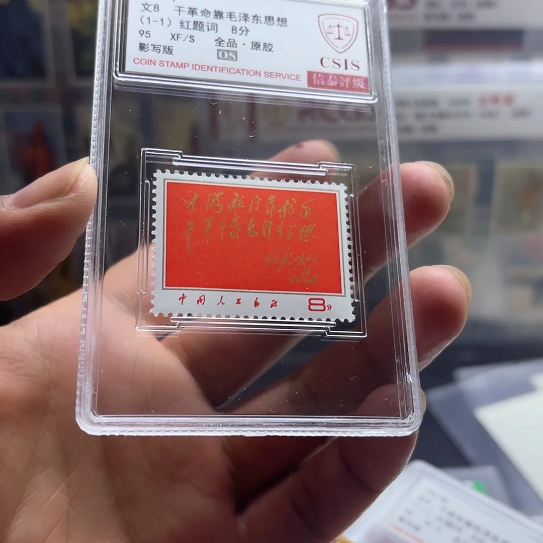 文8邮票套票信泰95OS盒子一个