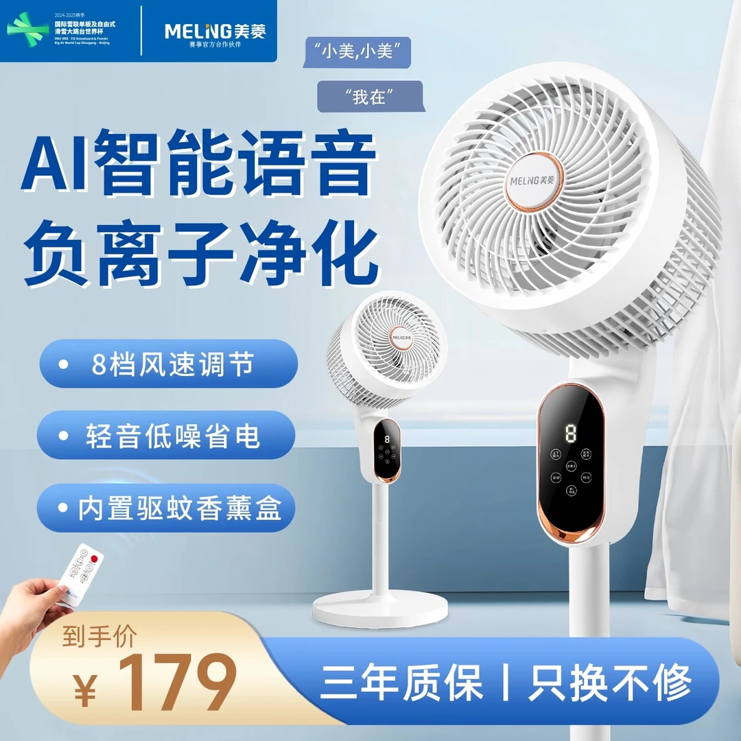 MELNG/美菱语音空气循环扇立式智能负离子净化大风力卧室电风扇