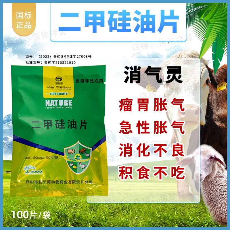 兽药二甲硅油片牛羊涨肚消气灵