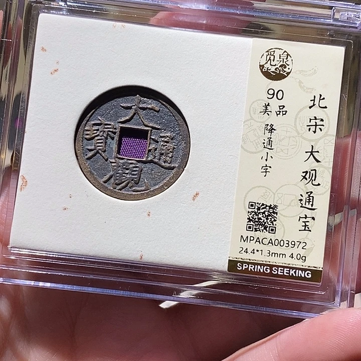 铜觅泉评级90分大观