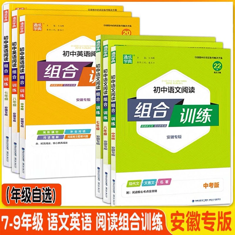 通城学典安徽专版中考语文英语 789/七八九年级 初中阅读组合训练