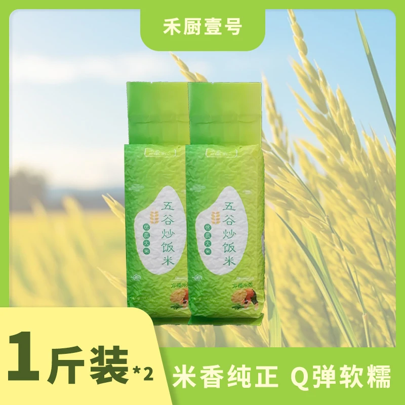 禾厨壹号长粒五谷杂粮米1号炒饭米餐饮酒店炒饭专用米商用大米