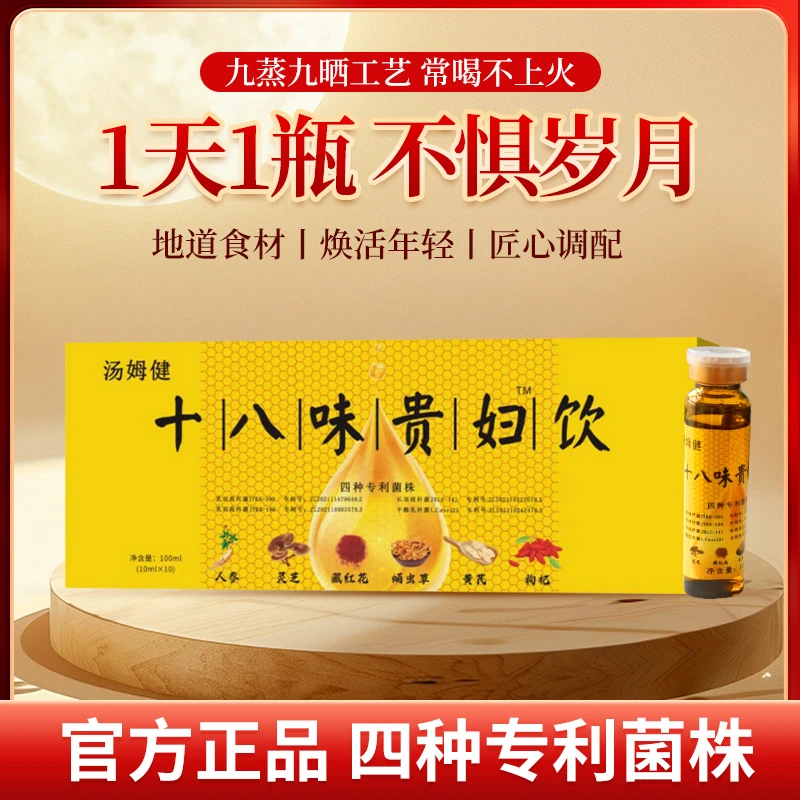 【汤姆健v4】十八味贵妇饮 植物饮