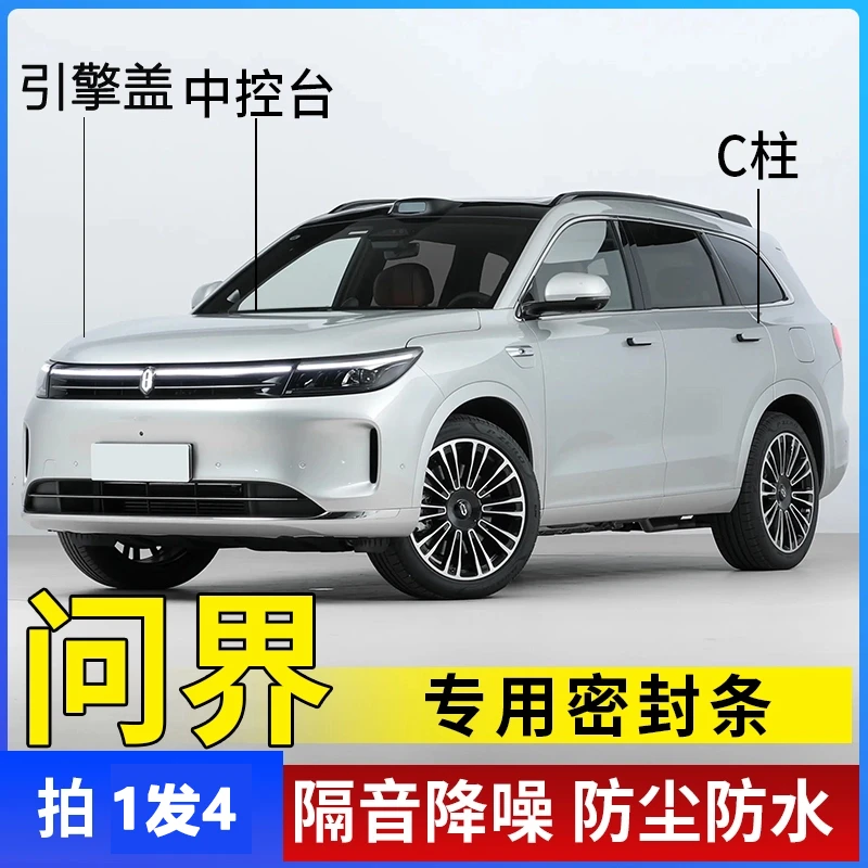 问界全系汽车引擎盖C柱仪表台密封条车门隔音条防尘降噪改装胶条