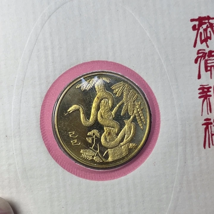 其他普通金属89年生肖蛇