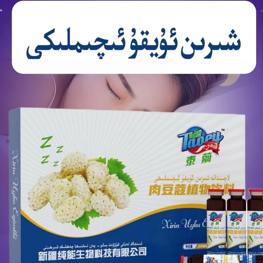 شىرىن ئۇيقۇ ئىچىملىكى  肉豆蔻植物饮料