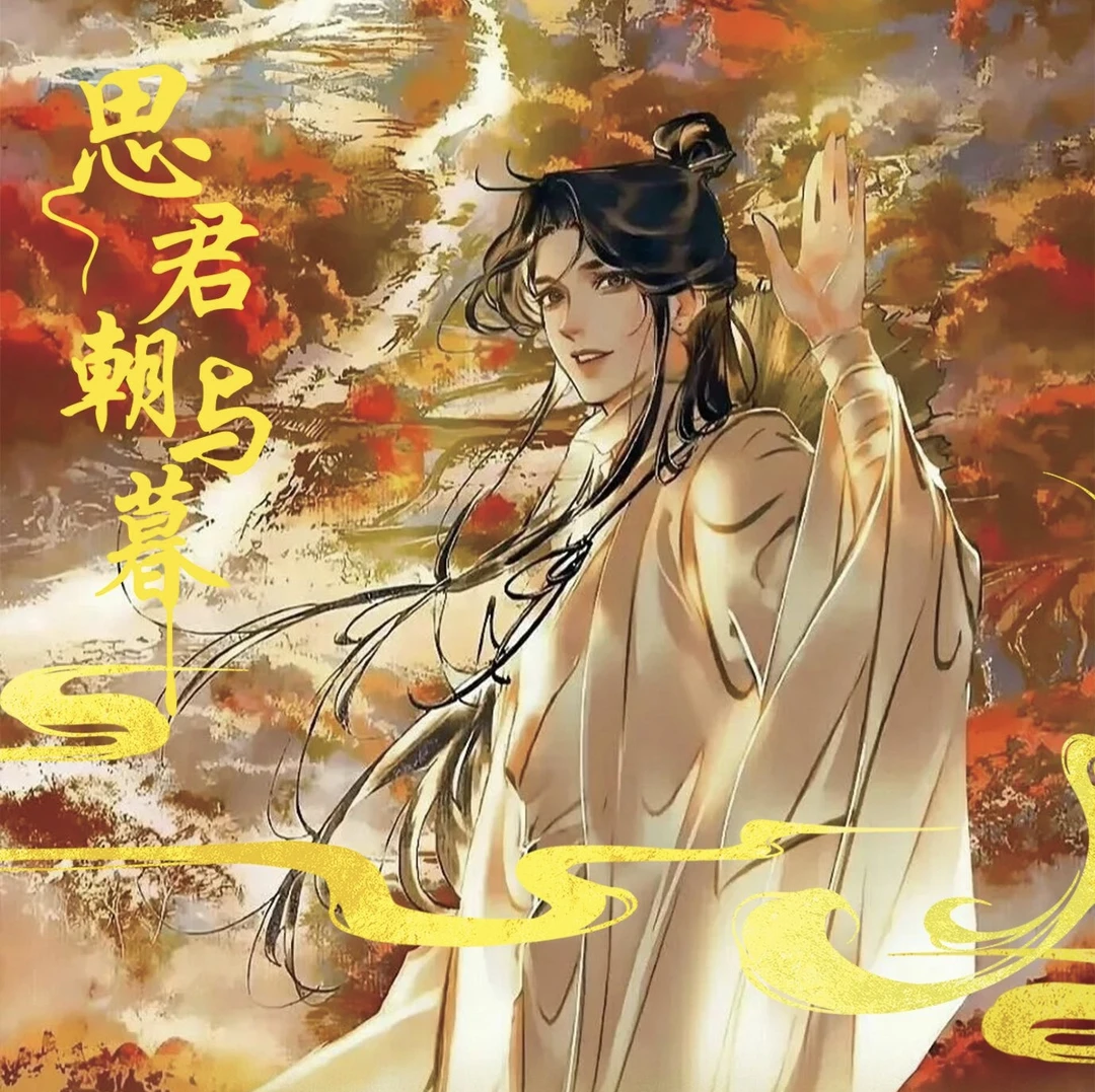 色纸〈思君朝与暮〉墨家三部曲 魔道祖师天官赐福 代拆