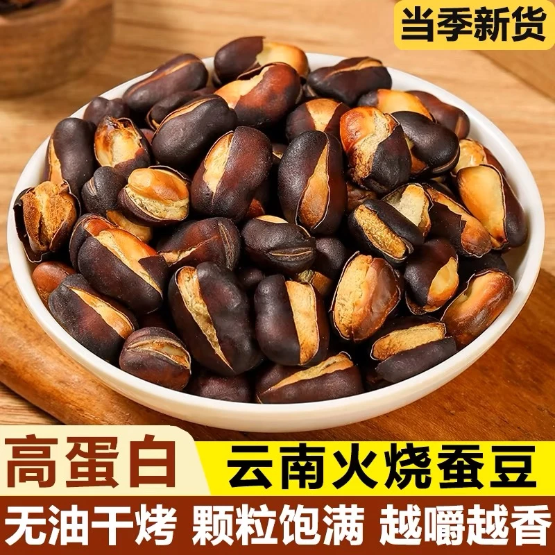 康昂云南农家火烧蚕豆新货特产干炒原味香酥胡豆零食正品追剧下酒