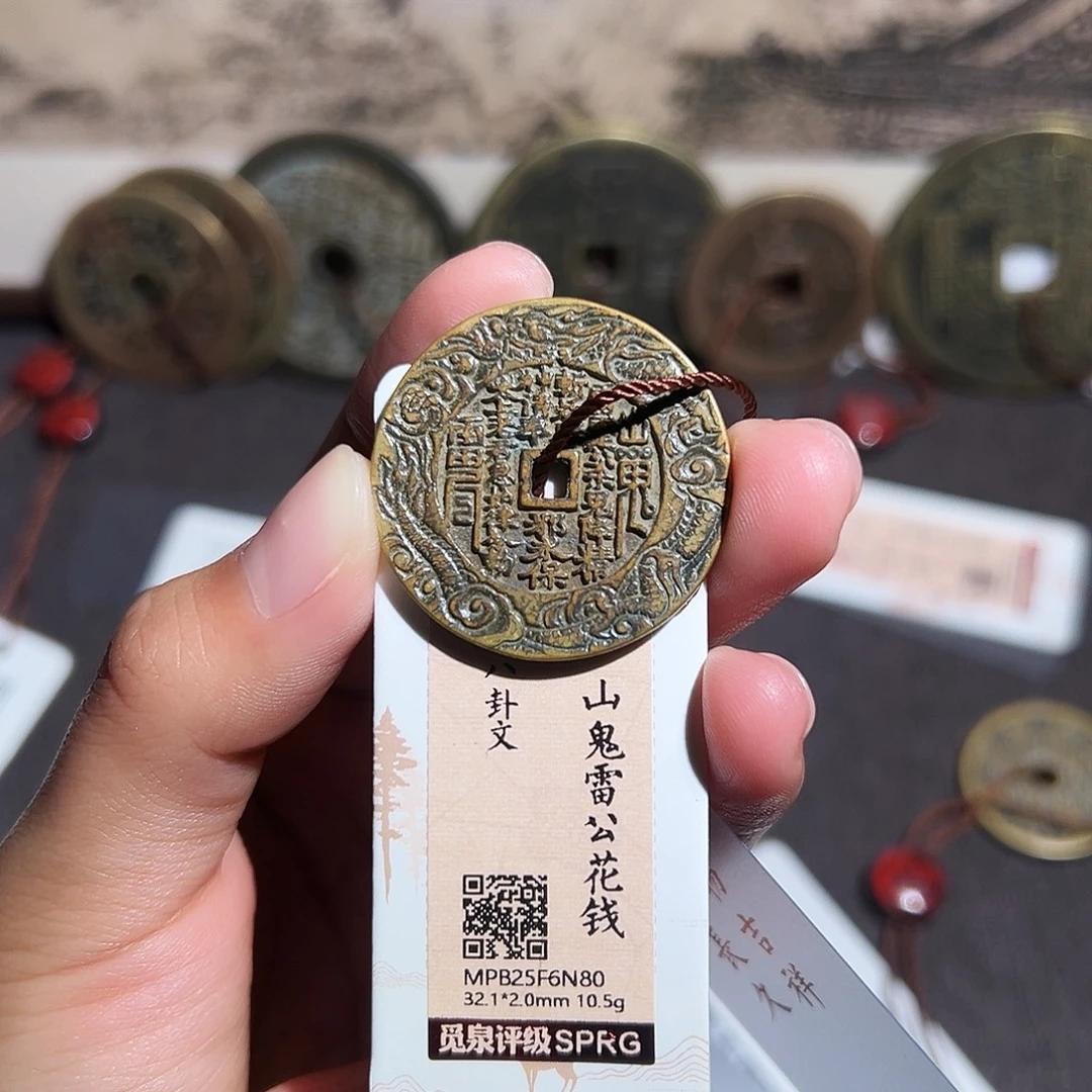 为***悔铜山鬼花钱～～观山