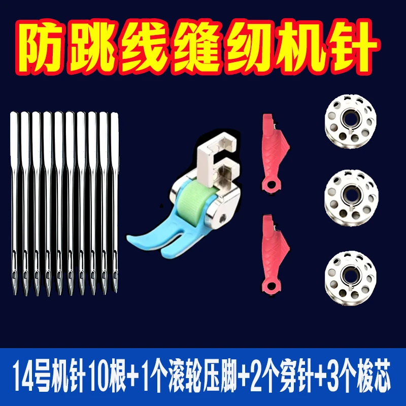 家用老式缝纫机专用14号防跳线机针+防跳压脚+赠2穿针器3梭芯通用
