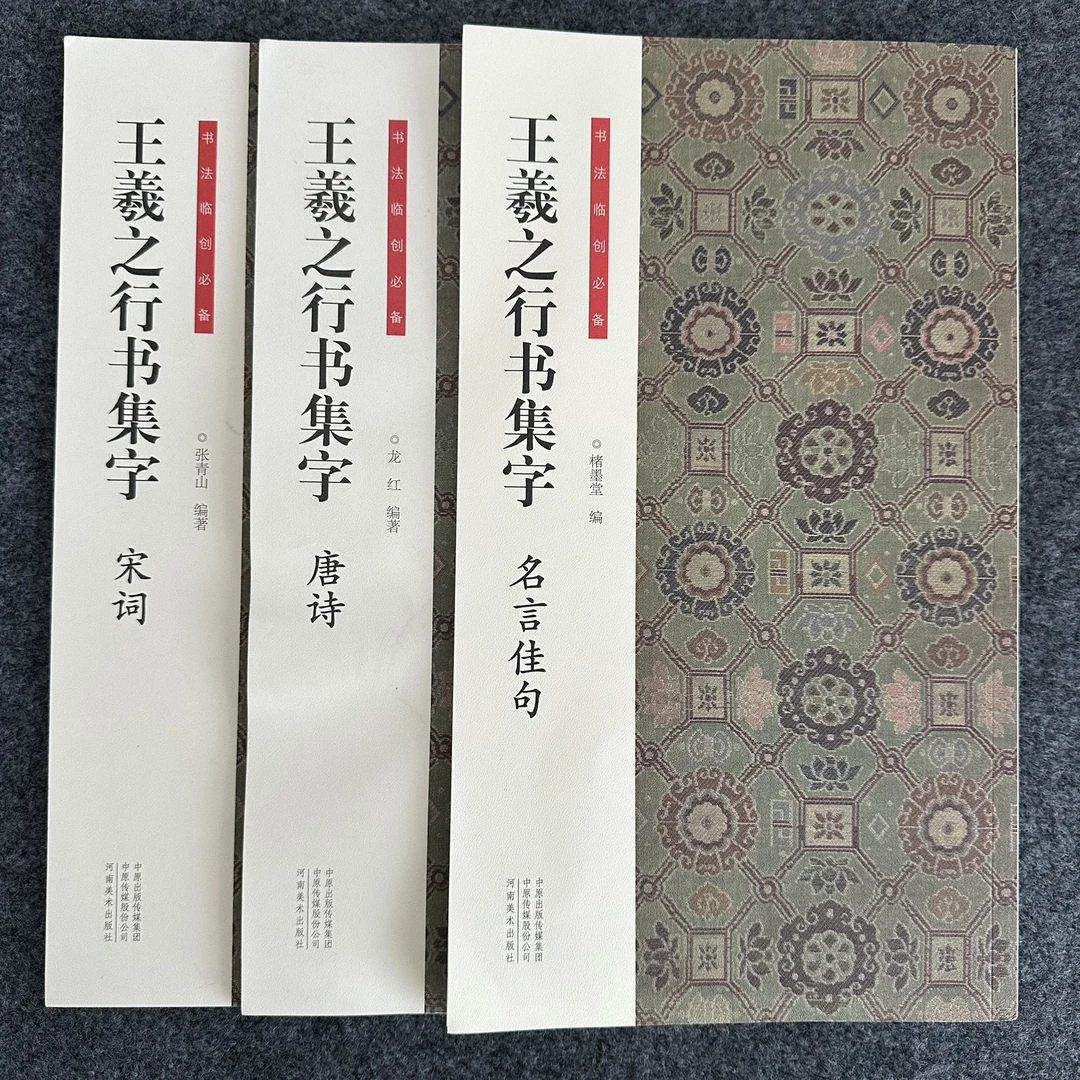 【多选】王羲之行书集字名言佳句 唐诗宋词禅诗题画诗 行书集字创作