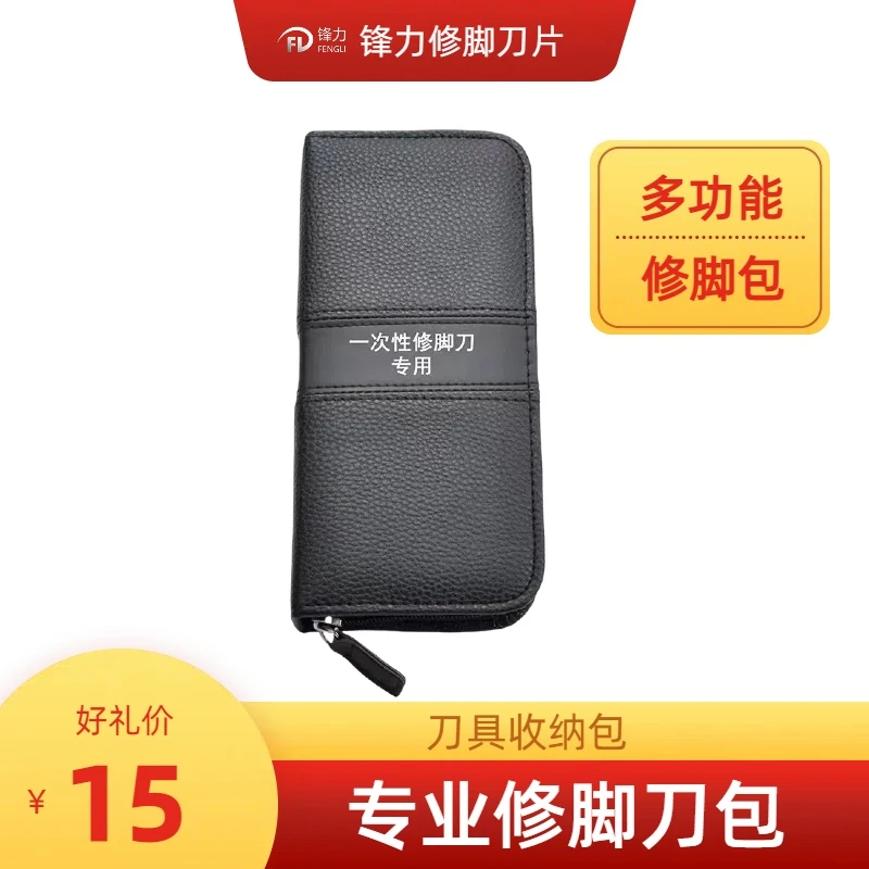 锋力刀具一次性修脚刀专用刀包