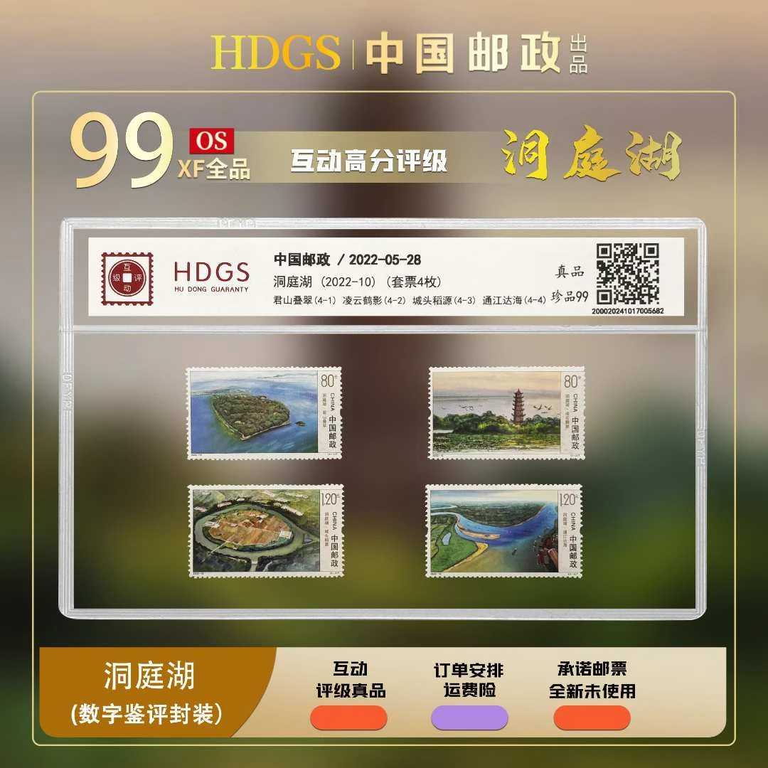 《五大淡水湖-洞庭湖》-中国邮政—套票4枚 珍品99分