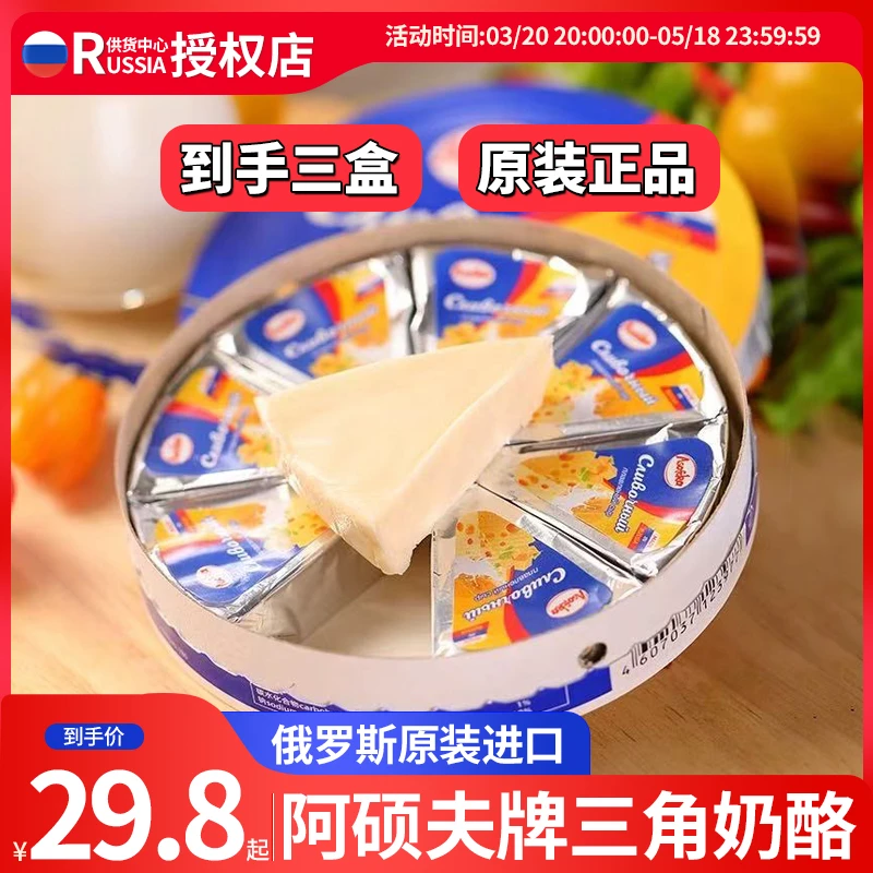 【活动发3盒】俄罗斯原装进口阿硕夫奶酪小三角块芝士涂抹咸味干酪