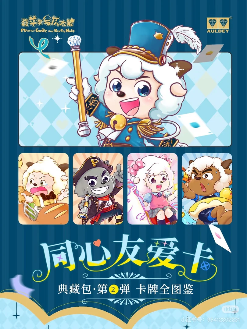 【胖虎】喜羊羊与灰太狼同心友爱卡-典藏包-第二弹
