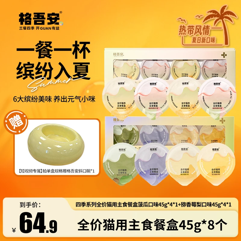 【餐盒尝鲜】格吾安首款四季系列全价猫用四种口味主食餐盒非零食