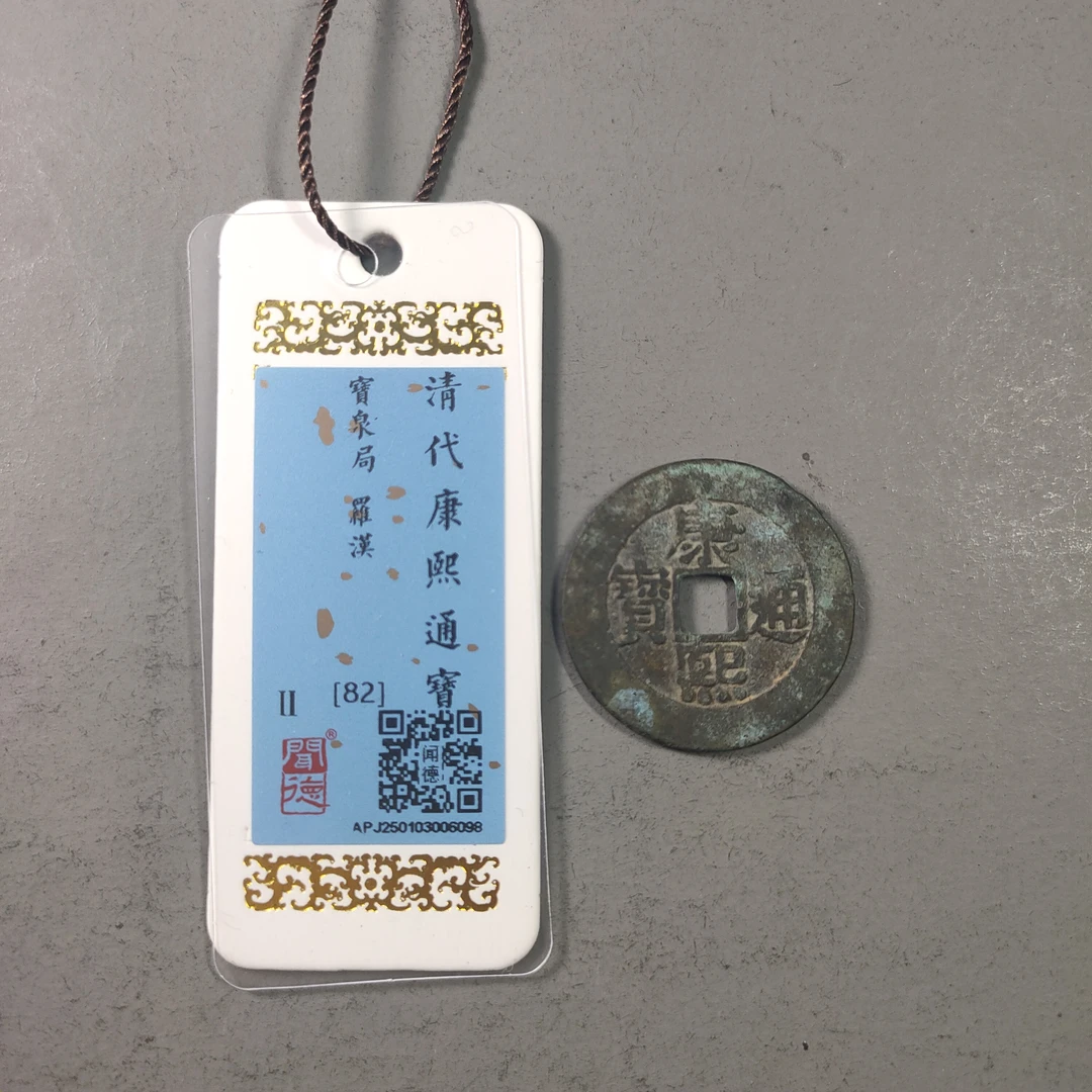 00115-54 康熙通宝宝泉罗汉