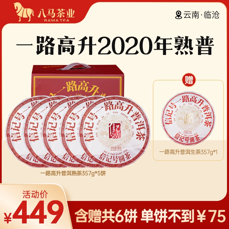 八马茶业一路高升云南普洱熟茶生茶信记号陈香耐泡大气提装357g*5