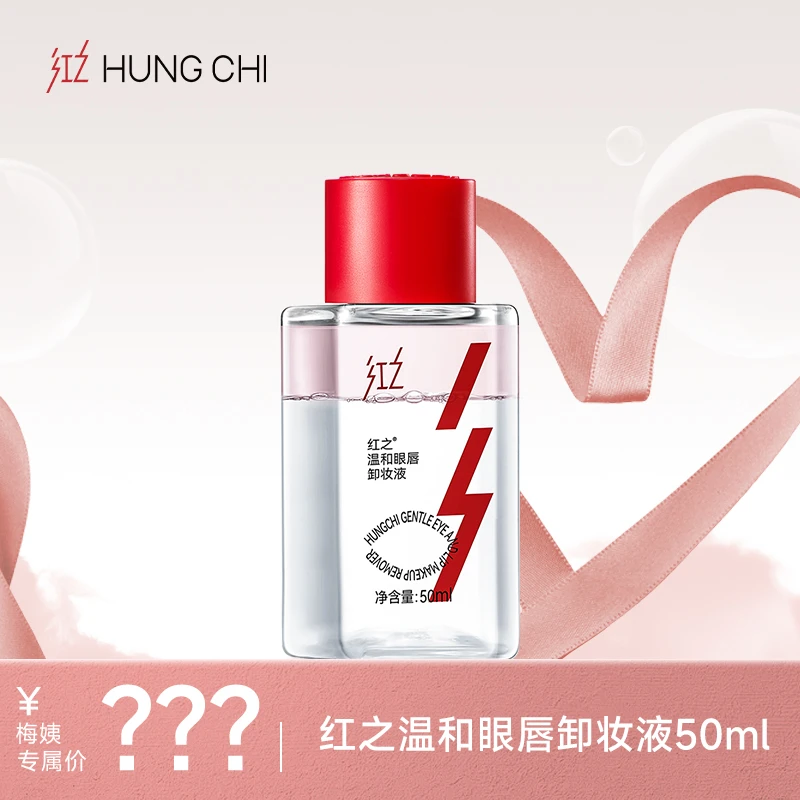 【画梅推荐】 红之眼唇卸妆液50ml旅行装清洁温和不刺激zb