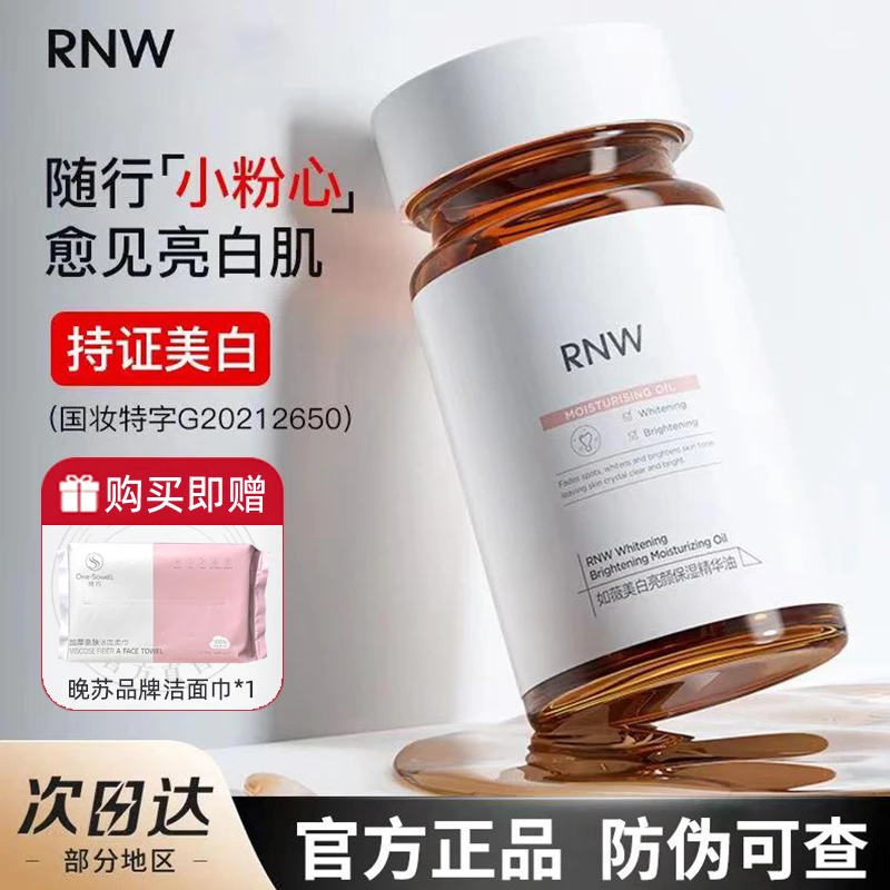 【官方正品】RNW377美白精华液淡化细纹滋润痘印焕亮胶囊烟酰胺提亮