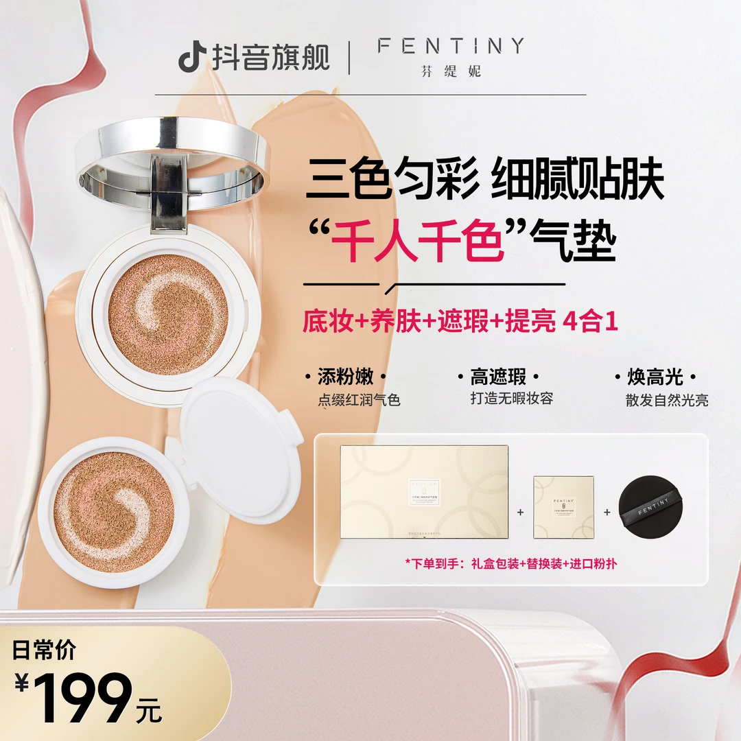 【养肤气垫】芬缇妮焕颜持妆三色美颜霜无瑕不脱妆效期到25年11月