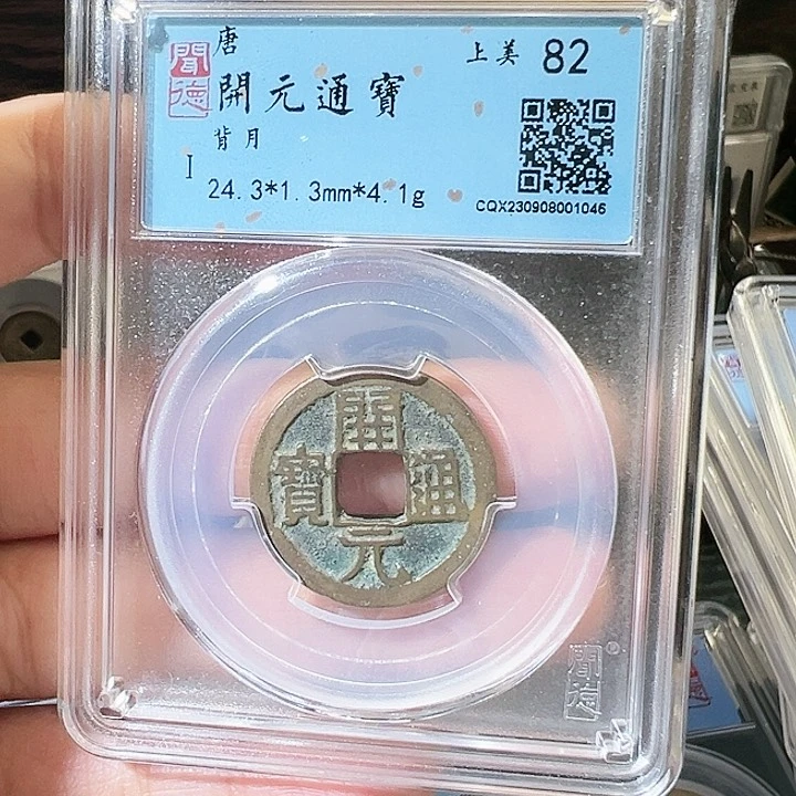 铜清*开元通宝 。。。。。。。。