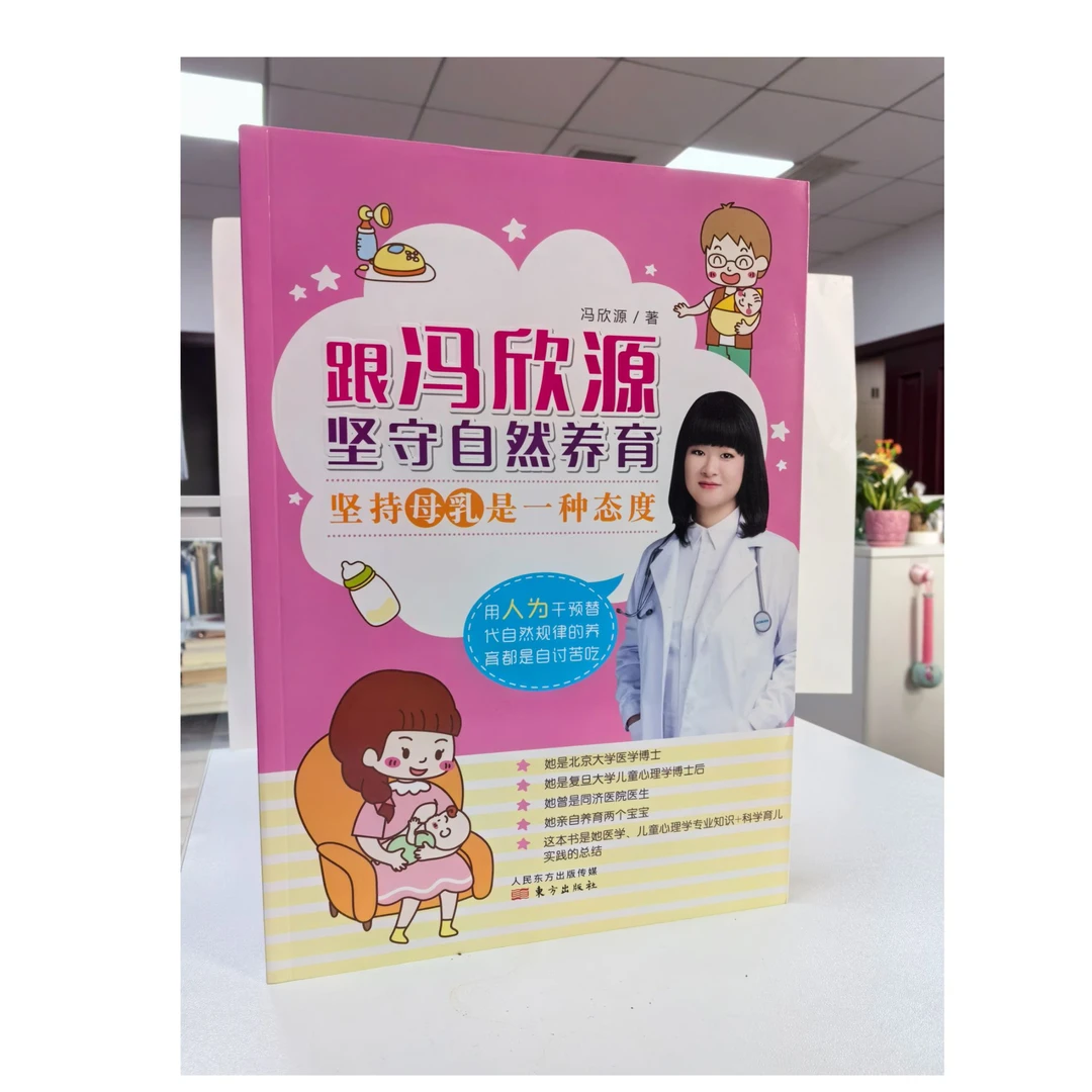 跟冯欣源坚守自然养育 冯欣源坚持母乳是一种态度 育儿书籍