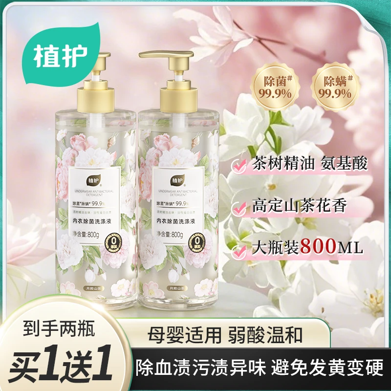 植护内衣洗衣液内裤山茶花除菌除螨男女士内衣裤去污专用清洗液