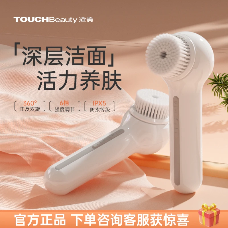 TOUCHBeauty/渲美电动洗脸仪毛孔清洁黑头清洁洗脸神器双旋洁面仪