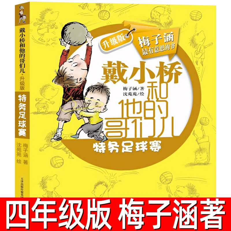 戴小桥和他的哥们儿 梅子涵著 四年级小学生必读课外书特务足球赛