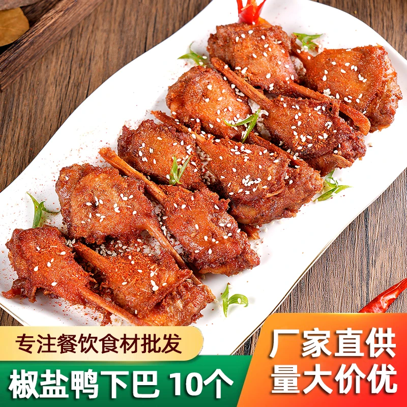 椒盐鸭下巴半成品油炸小吃加热即食冷冻香辣蒜香鸭头下酒菜餐饮用