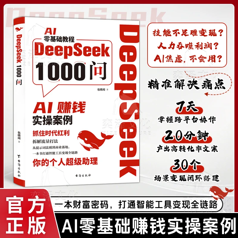 DeepSeek1000问精准解决痛点 财富密码打通智能工具变现全链路Q