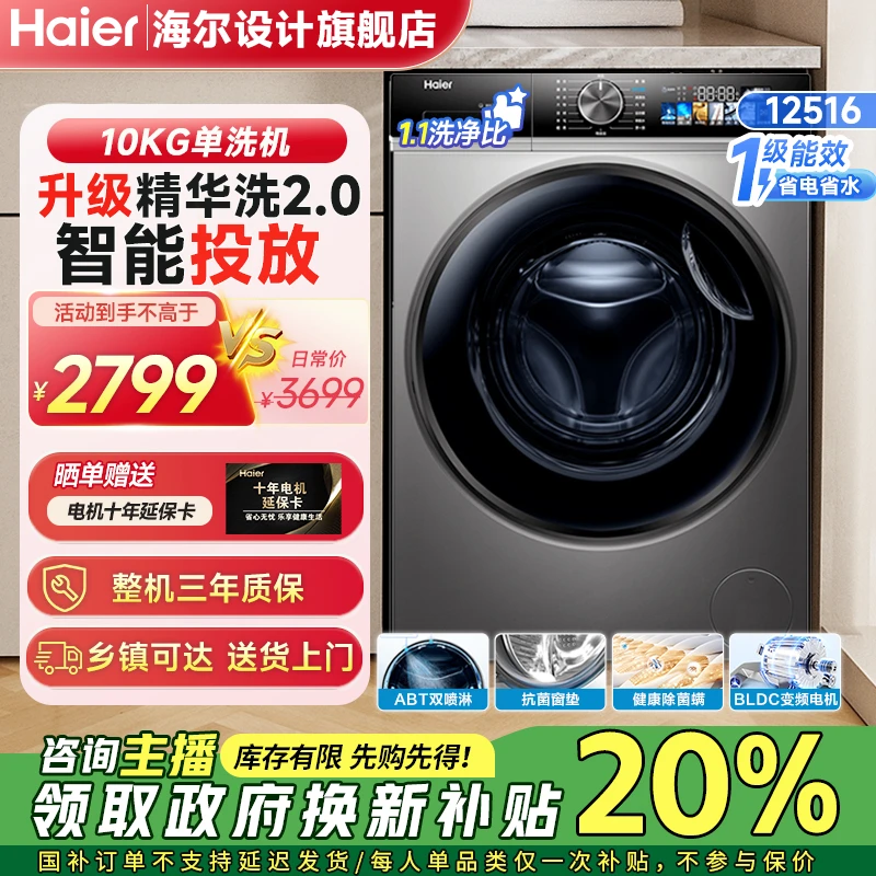 海尔12516单洗10kg滚筒洗衣机精华洗除菌除螨智能投放