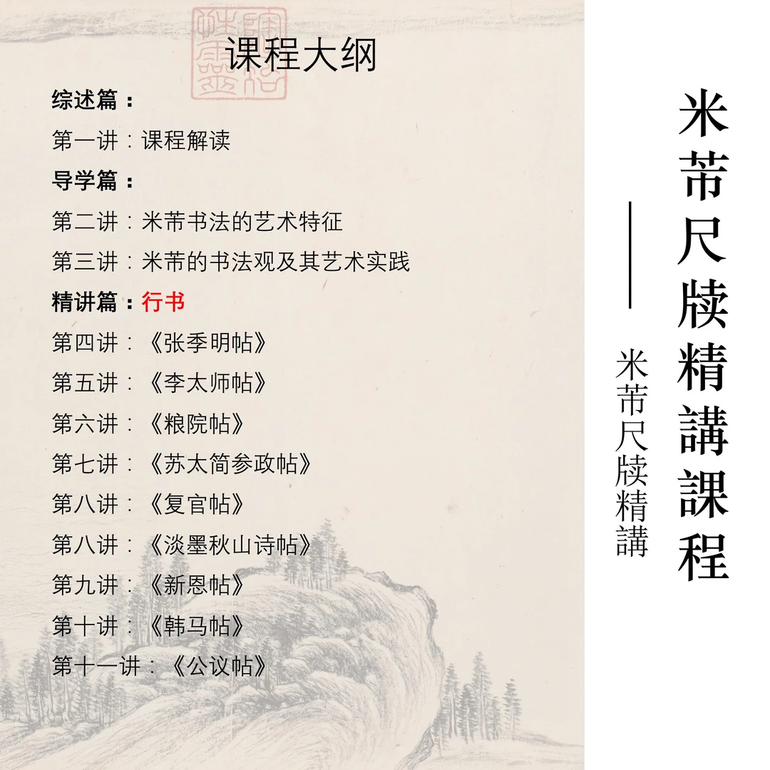 《米芾尺牍》逐字精讲课程（注意查收“看课短信”提醒）