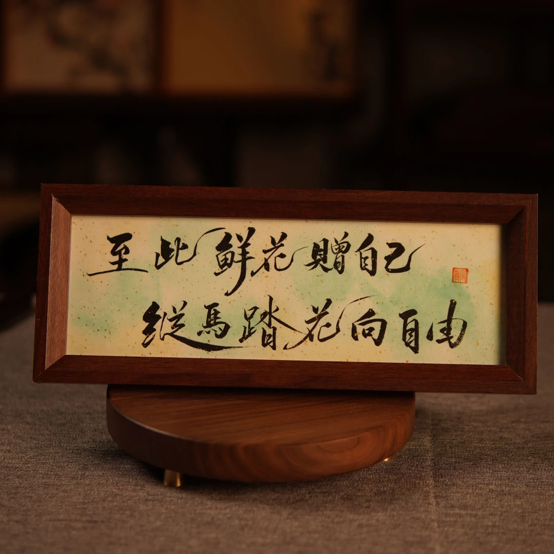 至此鲜花赠自己书法摆台手写摆台书法