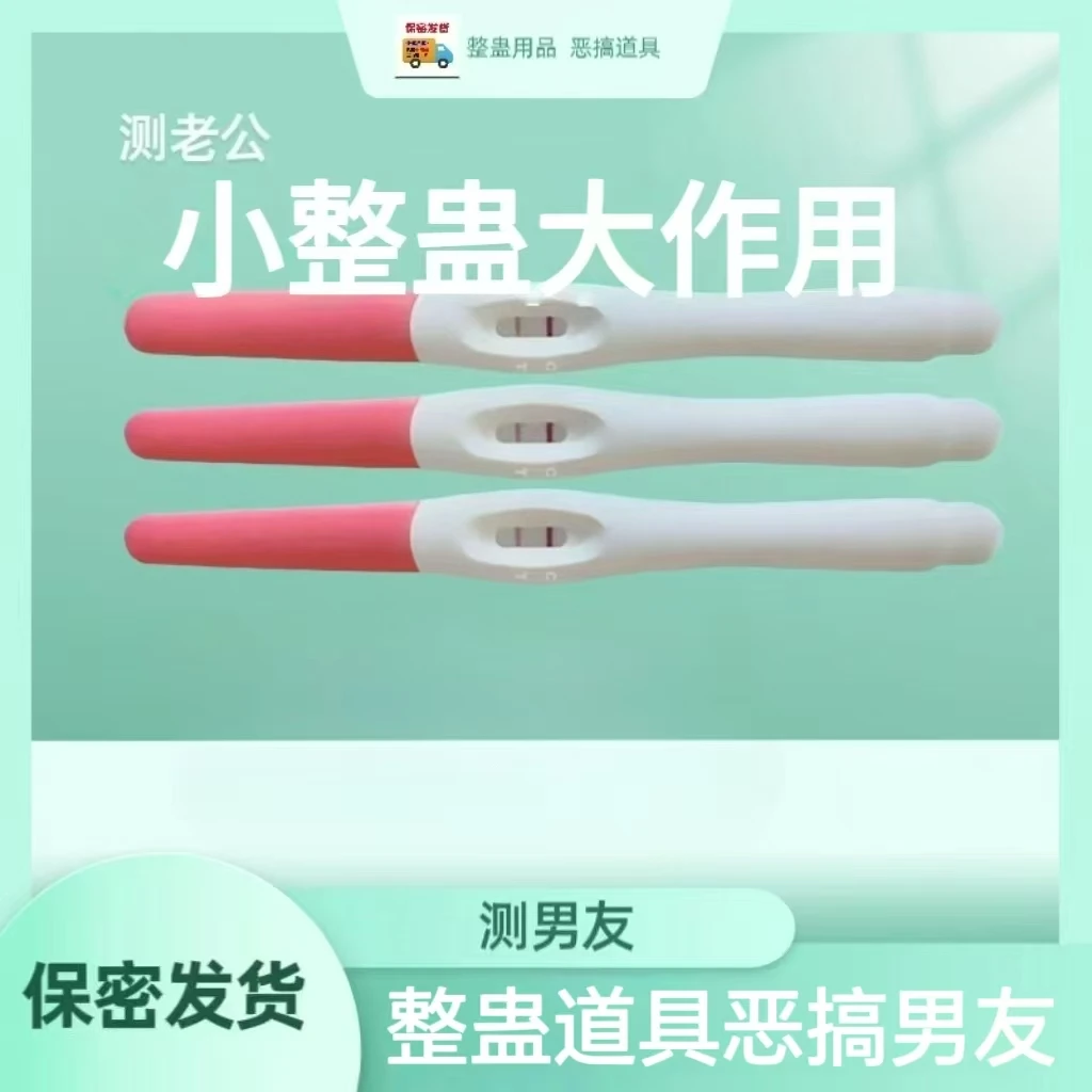 【现货当天发】整蛊恶搞棒测水双杠假怀孕道具搞笑创意礼物送男友
