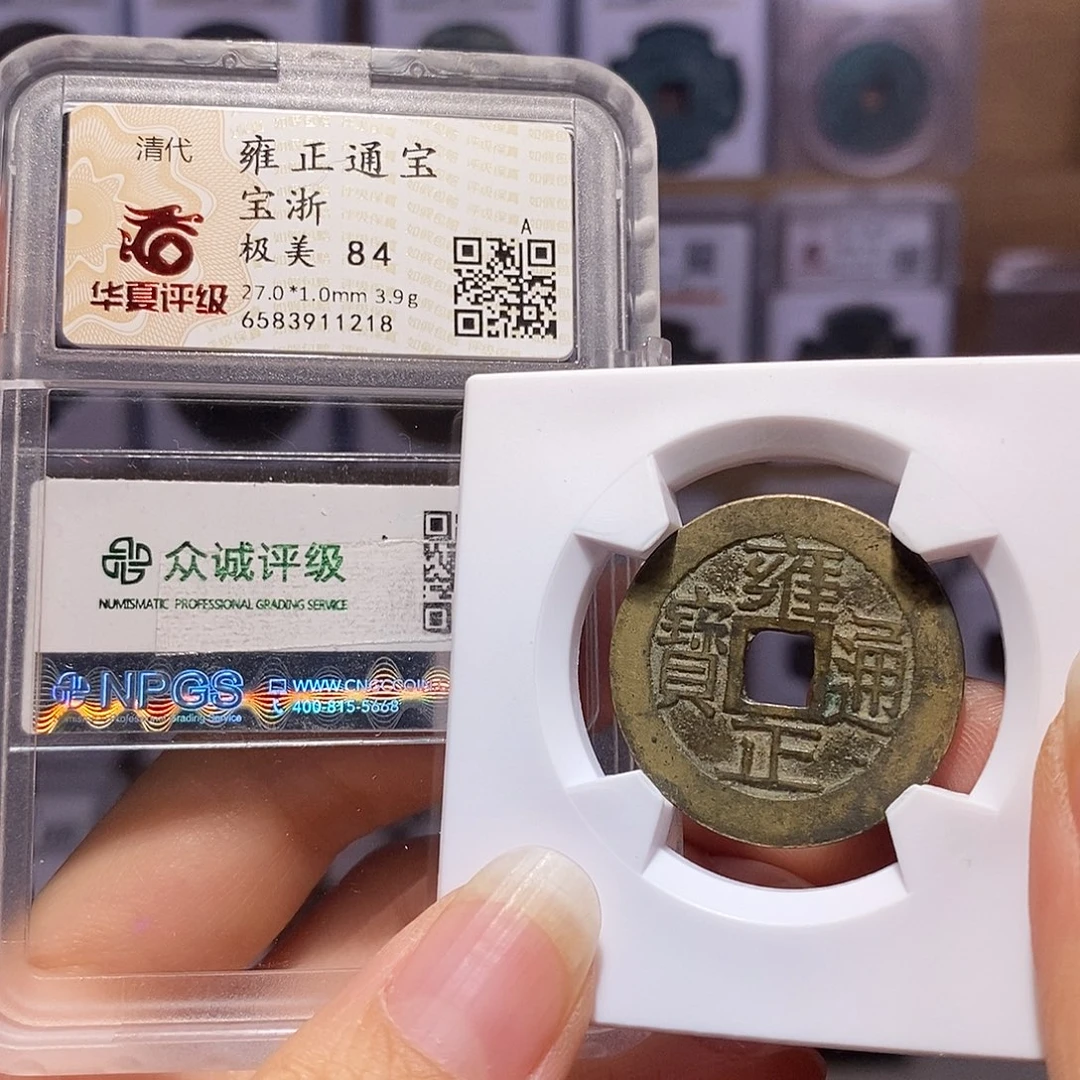 铜雍正 浙 1218。。