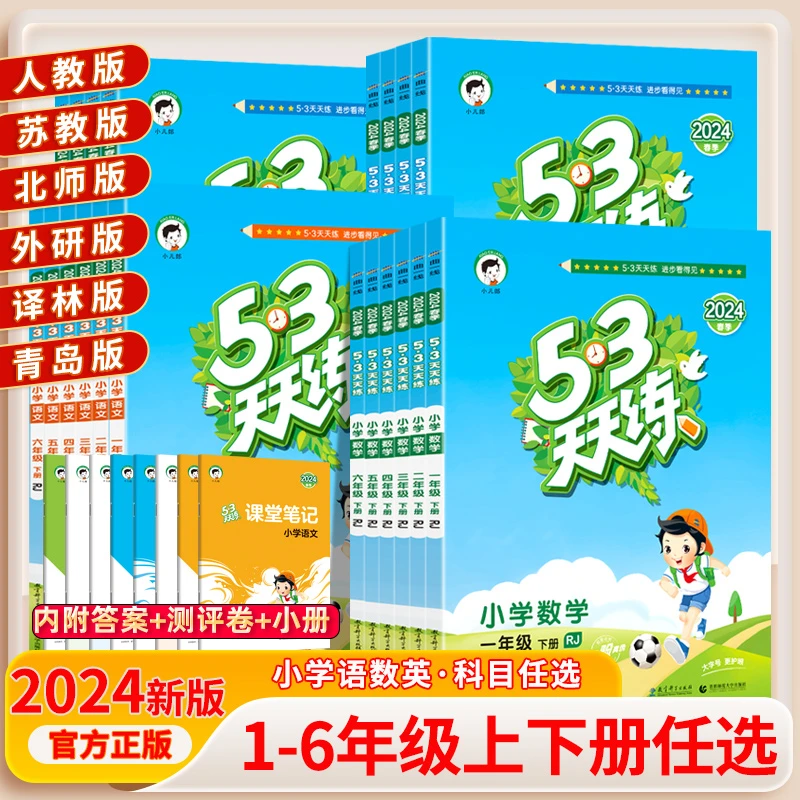 53天天练24秋旧版库存小学1-6年级年级上下册语数英苏教版人教版