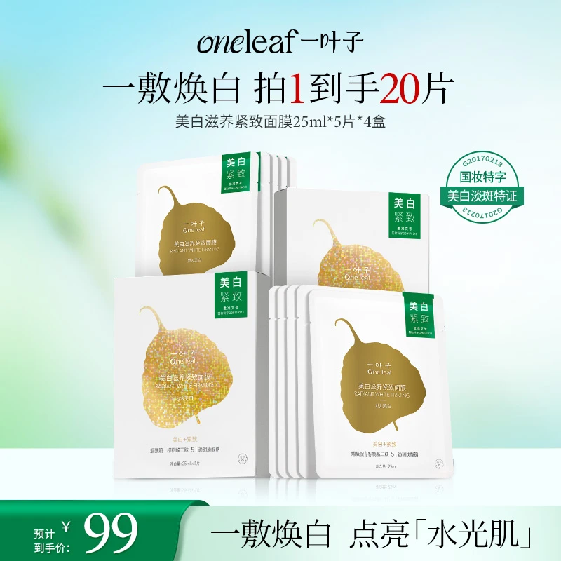 【持证美白淡斑紧致】一叶子美白滋养紧致面膜烟酰胺透明质酸提亮