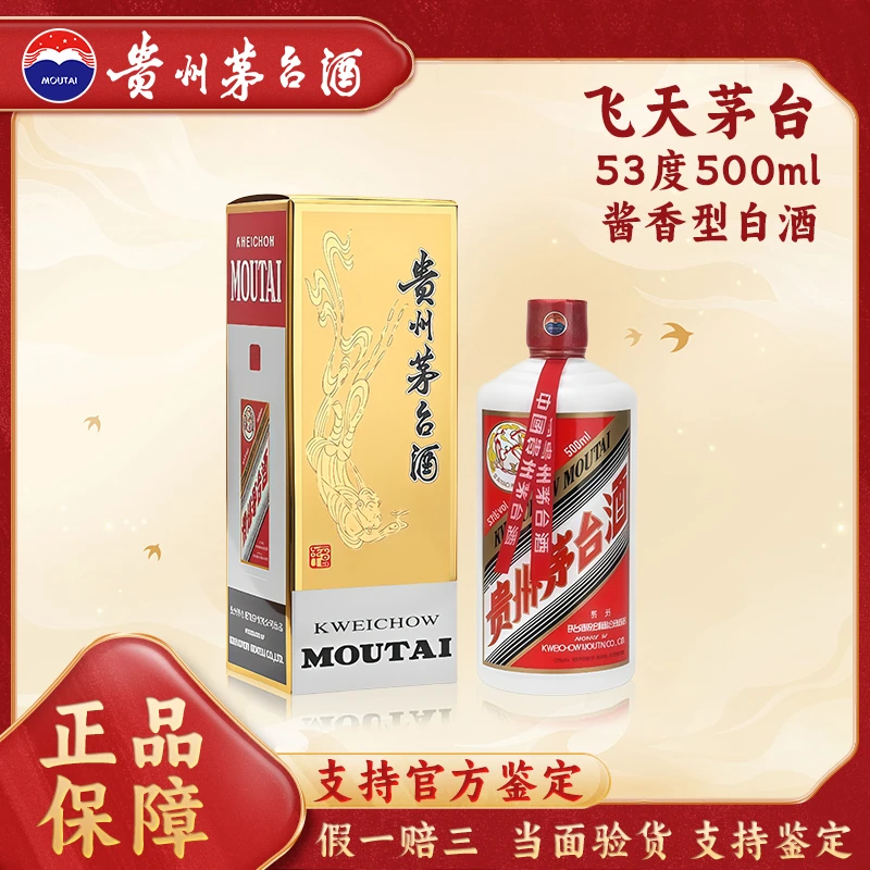 KWEICHOW MOUTAI/贵州茅台飞天茅台53度酱香型白酒53%Vol