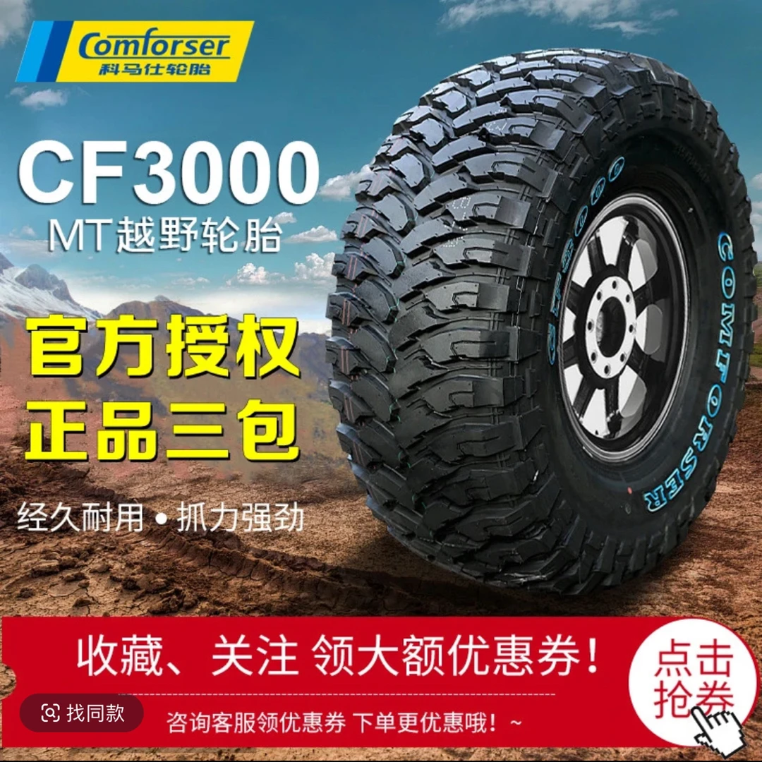 科马仕MT CF3000 F2全路况泥地越野轮胎