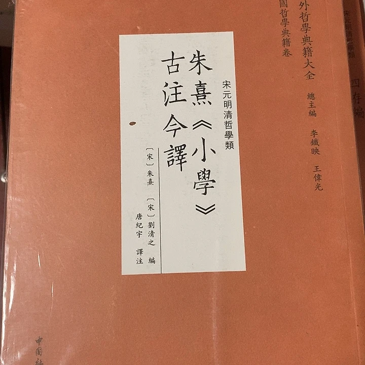 朱熹小学古注今译