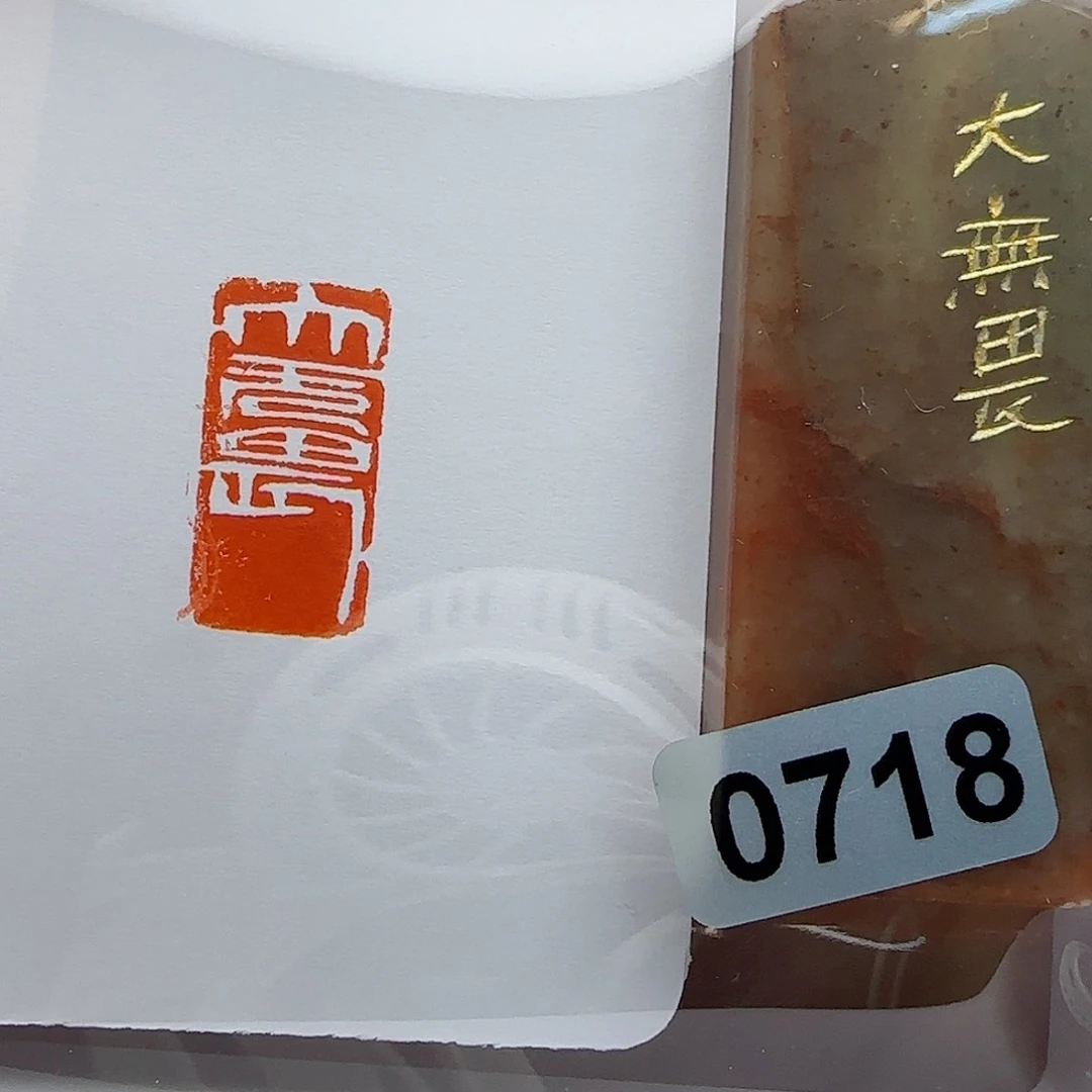 寿山石印石大无畏1×2