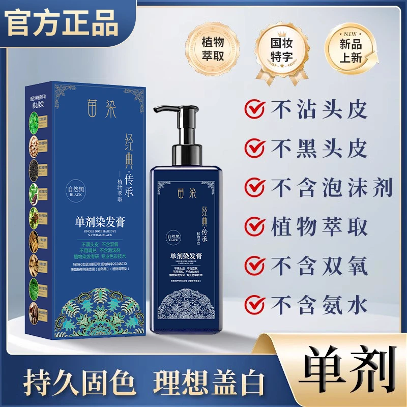 苗染植物萃取单剂染发膏草本自然黑滋养亲肤温和持久盖白染发膏