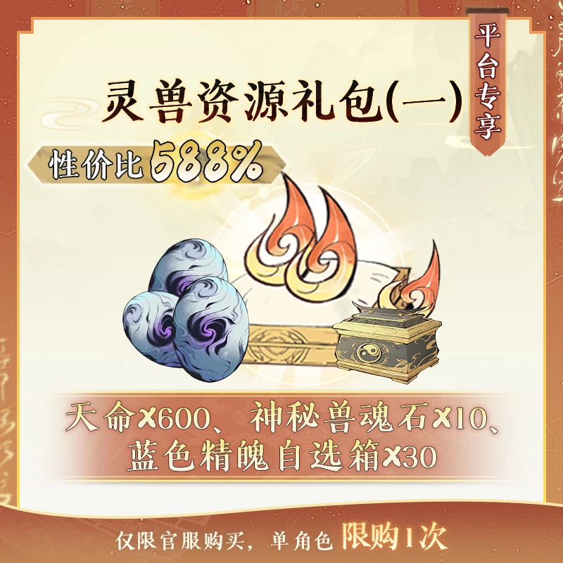 一念逍遥【灵兽资源礼包1】8月专场